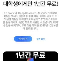 대학생 한정 제미나이 프로 1년 무료